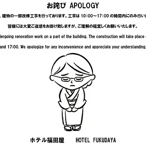 ホテル福田屋 東京都